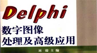 Delphi数字图像处理及高级应用